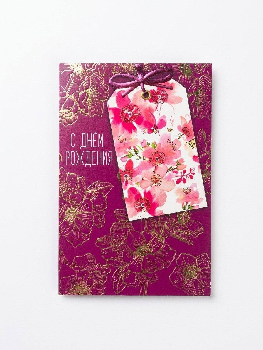 Открытка «С днем рождения»